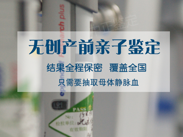南京正规胎儿亲子鉴定机构地址在哪,南京产前亲子鉴定机构电话是多少