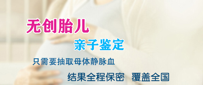 南京怀孕亲子鉴定如何做,南京怀孕亲子鉴定准确吗