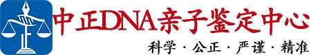 南京中鉴DNA亲子鉴定中心